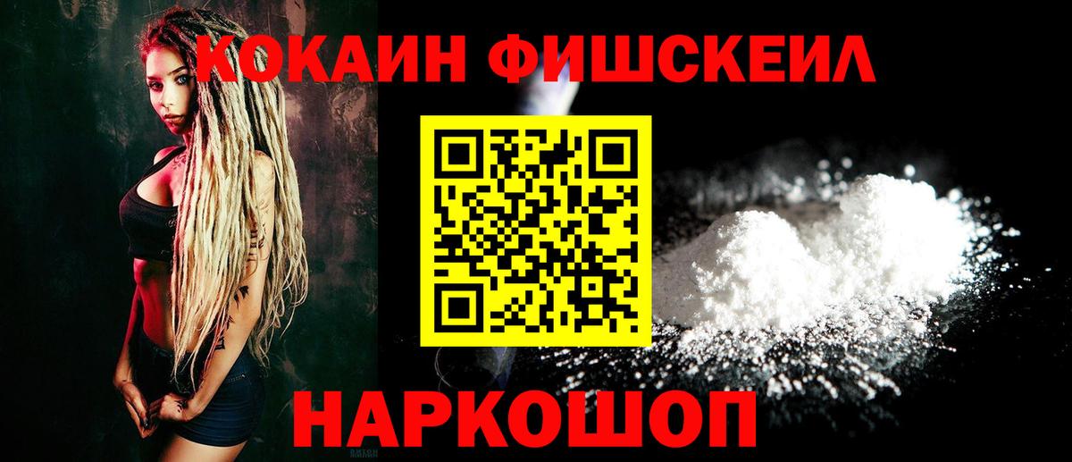 КОКАИН FishScale Балабаново