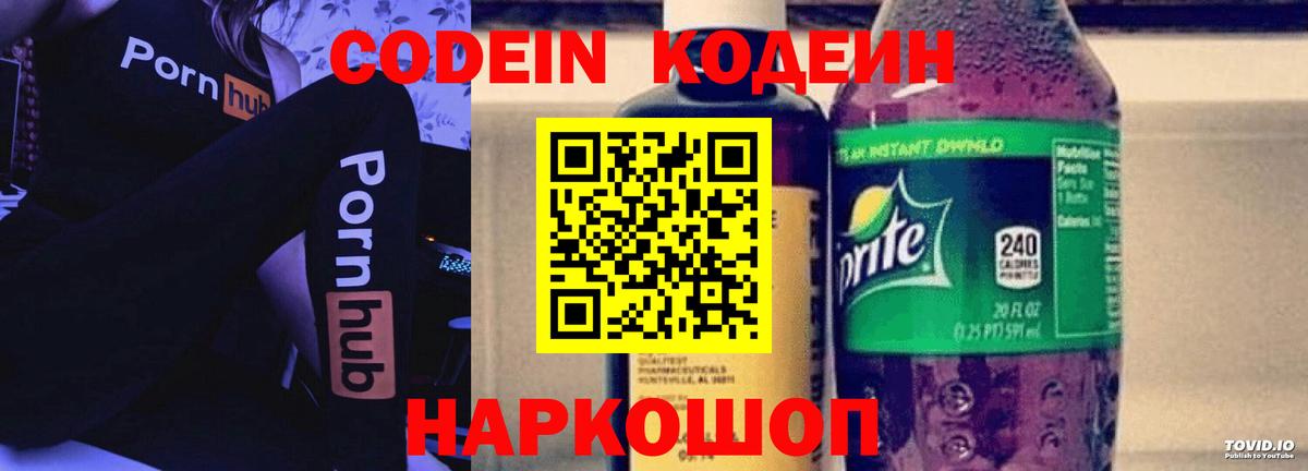Кодеин Purple Drank  Балабаново  Codein напиток Lean (лин) 